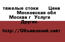 («тяжелые стоки»). › Цена ­ 100 - Московская обл., Москва г. Услуги » Другие   